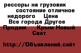 рессоры на грузовик.MAN 19732 состояние отличное недорого. › Цена ­ 1 - Все города Другое » Продам   . Крым,Новый Свет